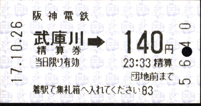 阪神電気鉄道 証明書(出場券)