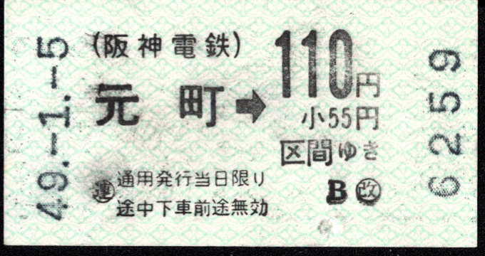 阪神電気鉄道 金額式 軟券乗車券[自]