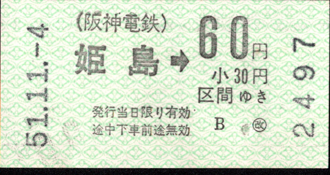 阪神電気鉄道 金額式 軟券乗車券[自]