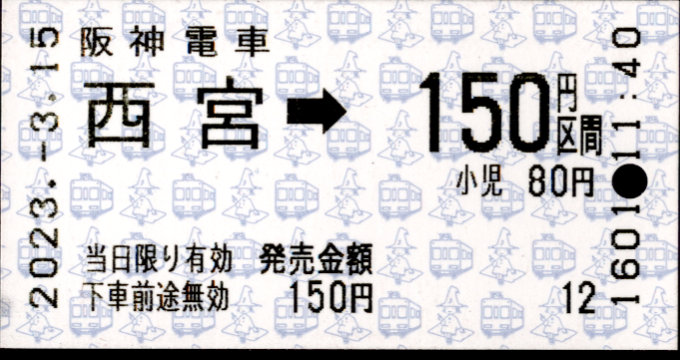 阪神電気鉄道 金額式 軟券乗車券[自]