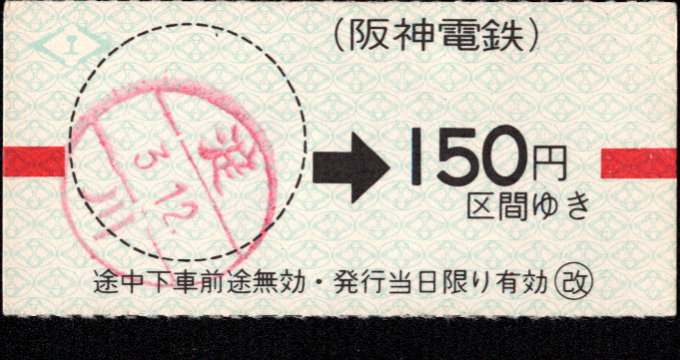 阪神電気鉄道 金額式 軟券乗車券