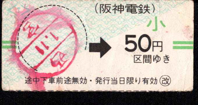 阪神電気鉄道 金額式 軟券乗車券