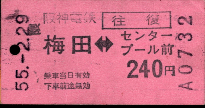 阪神電気鉄道 往復乗車券