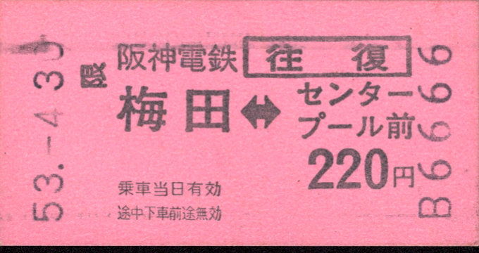 阪神電気鉄道 往復乗車券