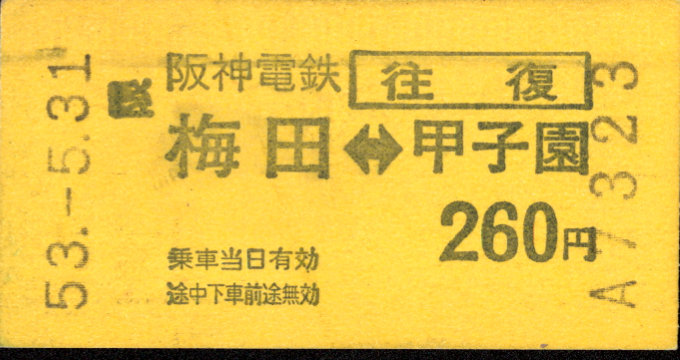 阪神電気鉄道 往復乗車券