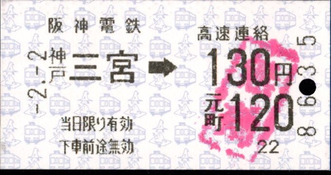 阪神電気鉄道 連絡乗車券