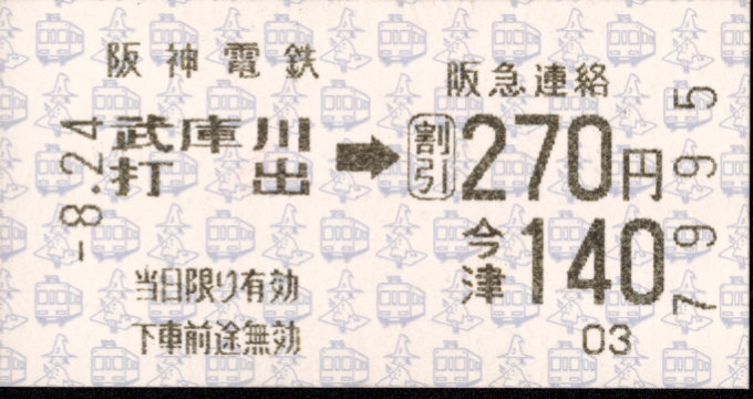 阪神電気鉄道 連絡乗車券