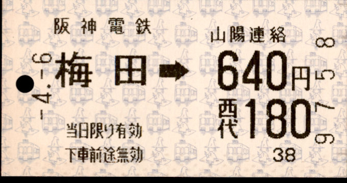 阪神電気鉄道 連絡乗車券