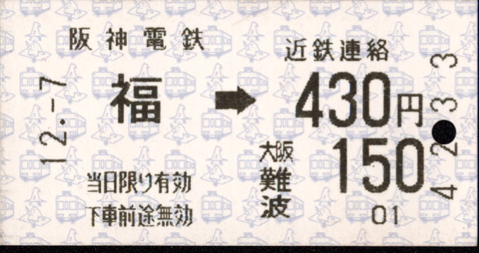 阪神電気鉄道 連絡乗車券