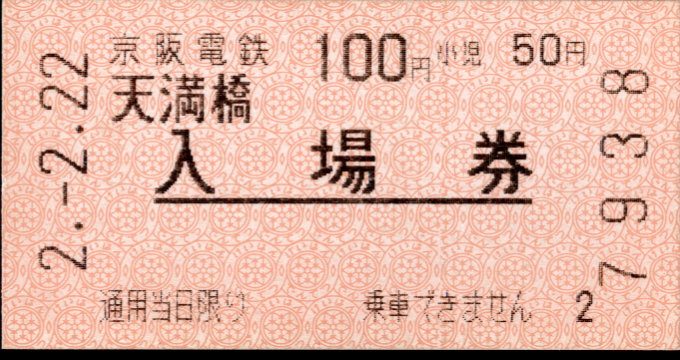 京阪電気鉄道 軟券入場券