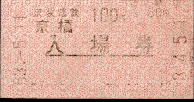 京阪電気鉄道 軟券入場券