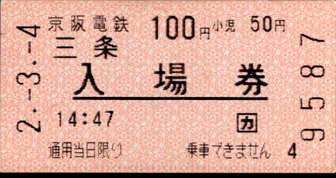 京阪電気鉄道 軟券入場券