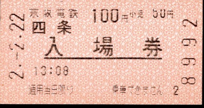 京阪電気鉄道 軟券入場券