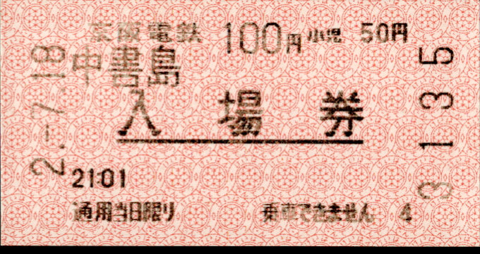 京阪電気鉄道 軟券入場券