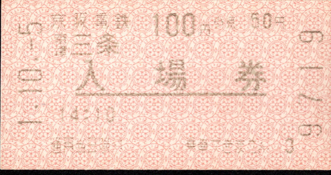 京阪電気鉄道 軟券入場券