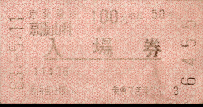 京阪電気鉄道 軟券入場券