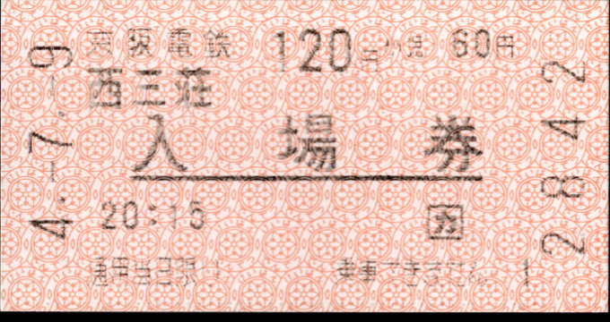 京阪電気鉄道 軟券入場券