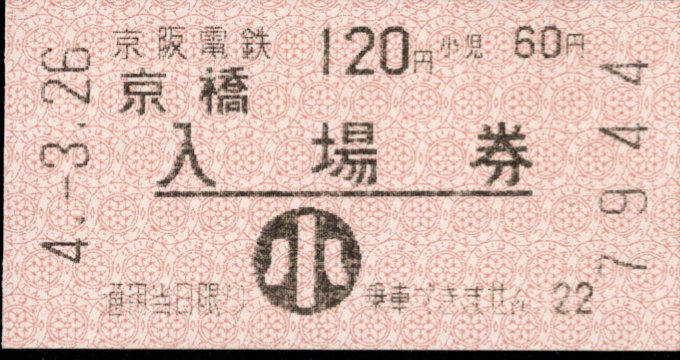 京阪電気鉄道 軟券入場券