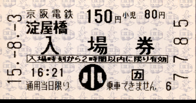 京阪電気鉄道 軟券入場券