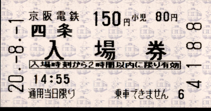 京阪電気鉄道 軟券入場券
