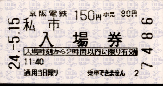 京阪電気鉄道 軟券入場券