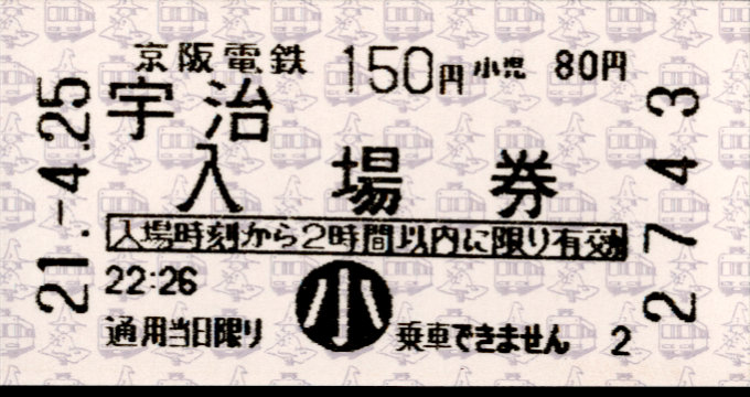 京阪電気鉄道 軟券入場券