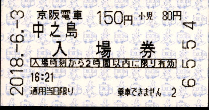 京阪電気鉄道 軟券入場券