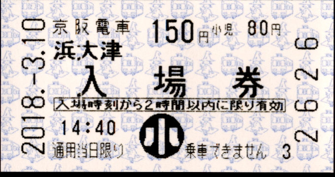 京阪電気鉄道 軟券入場券