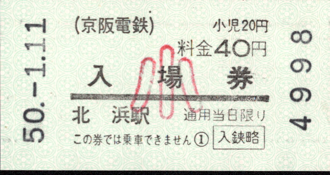 京阪電気鉄道 軟券入場券