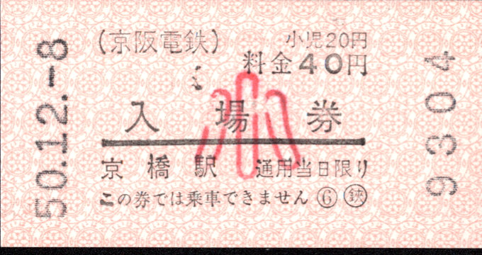 京阪電気鉄道 軟券入場券