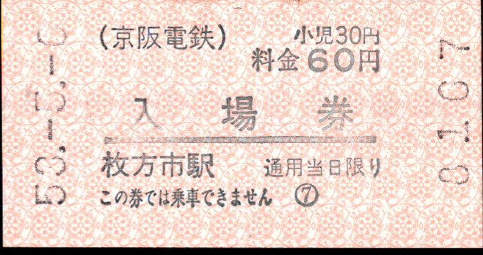 京阪電気鉄道 軟券入場券