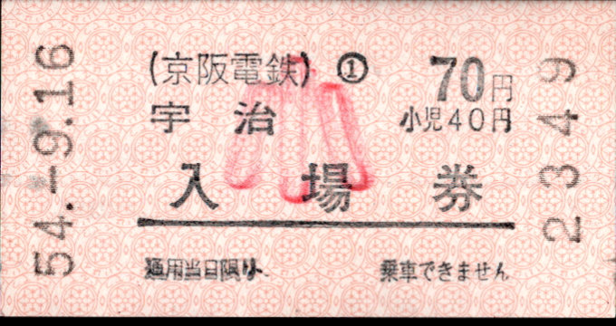 京阪電気鉄道 軟券入場券