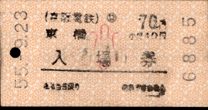 京阪電気鉄道 軟券入場券