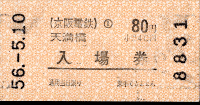 京阪電気鉄道 軟券入場券