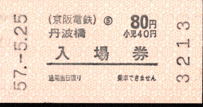 京阪電気鉄道 軟券入場券