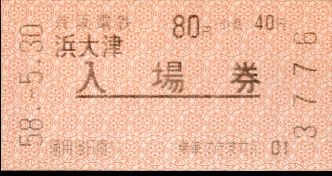 京阪電気鉄道 軟券入場券