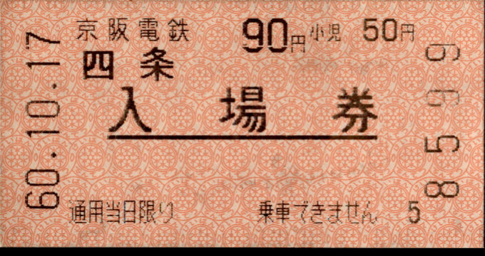 京阪電気鉄道 軟券入場券