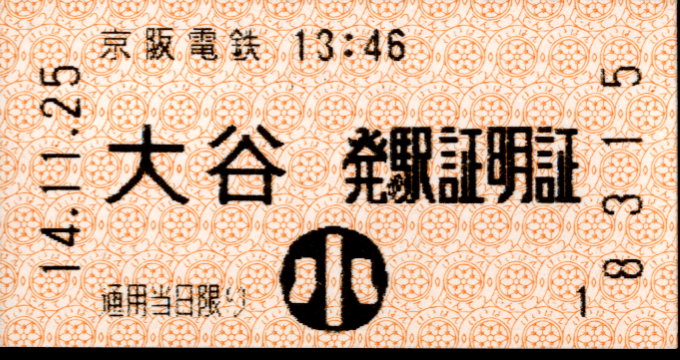 京阪電気鉄道 証明書(発駅証明証)