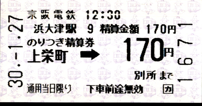 京阪電気鉄道 乗継精算券