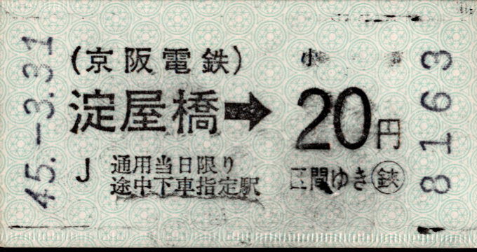 京阪電気鉄道 金額式 軟券乗車券[自]