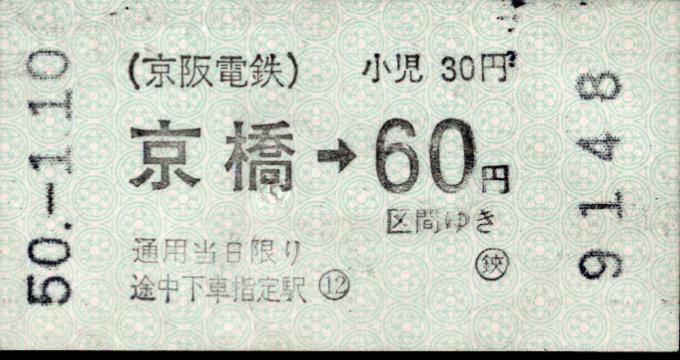 京阪電気鉄道 金額式 軟券乗車券[自]