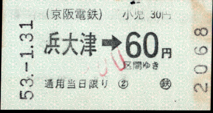 京阪電気鉄道 金額式 軟券乗車券[自]