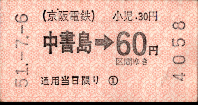 京阪電気鉄道 金額式 軟券乗車券[自]