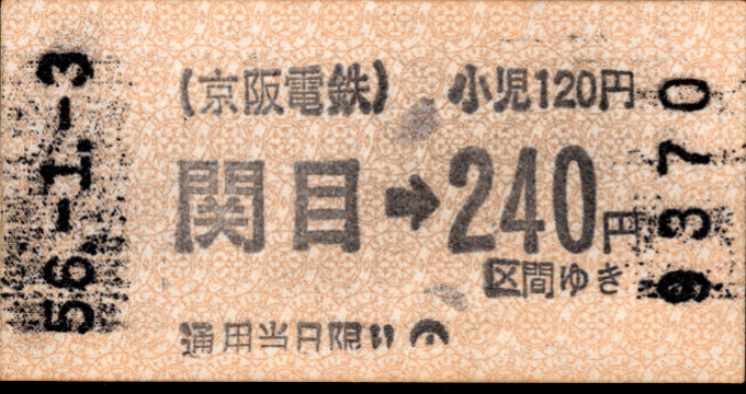 京阪電気鉄道 金額式 軟券乗車券[自]