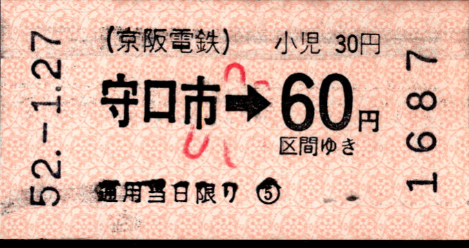 京阪電気鉄道 金額式 軟券乗車券[自]