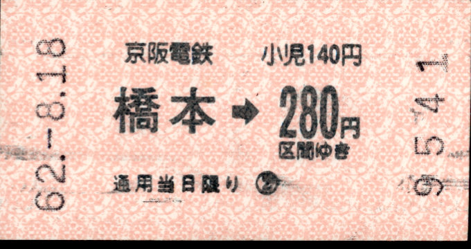 京阪電気鉄道 金額式 軟券乗車券[自]