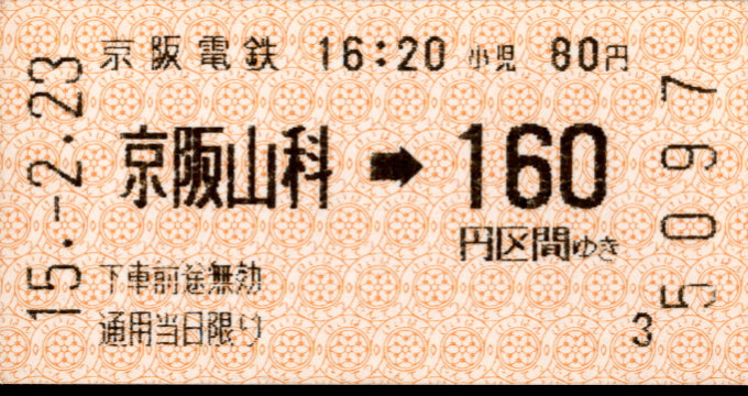 京阪電気鉄道 金額式 軟券乗車券[自]