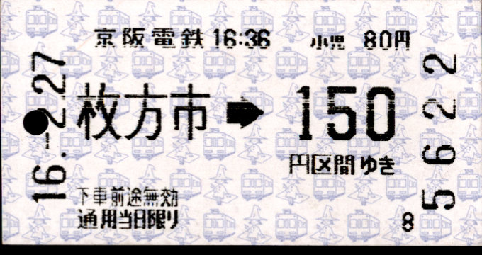 京阪電気鉄道 金額式 軟券乗車券[自]