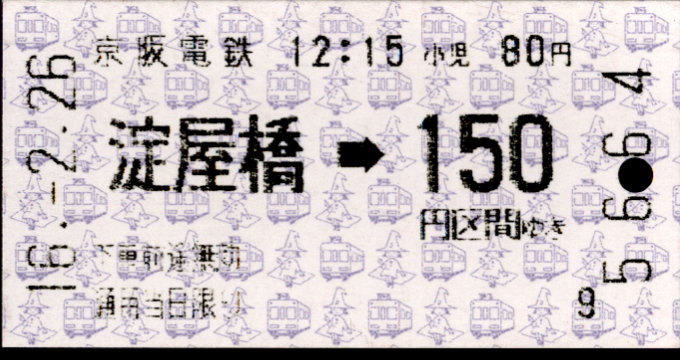 京阪電気鉄道 金額式 軟券乗車券[自]