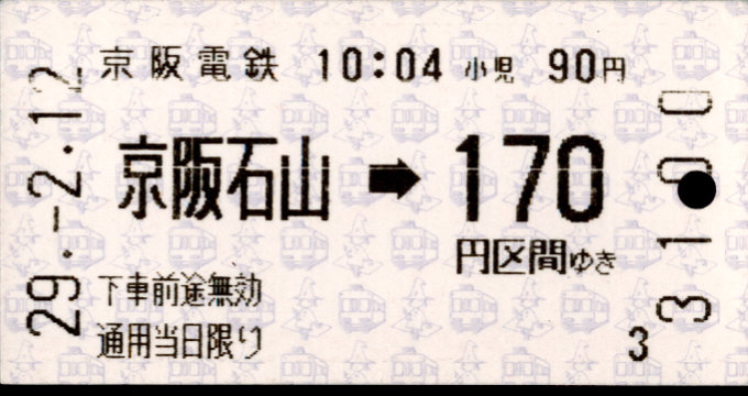 京阪電気鉄道 金額式 軟券乗車券[自]